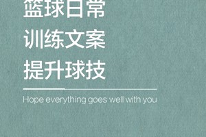 篮球文案 关于篮球的文案